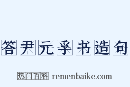 答尹元孚书造句是什么意思的图片